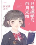 白月光她只想搞学习