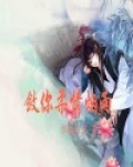 敛你柔情烟雨