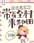 末世重生之带着全村来种田