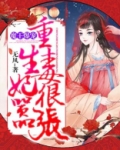 魔王爆宠,重生毒妃很嚣张