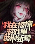 我在惊悚游戏里披荆斩棘
