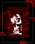 蛇蛊