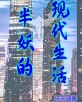 半妖的现代生活