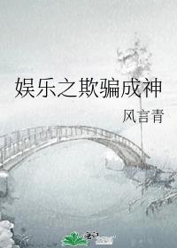 娱乐之欺骗成神