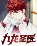 九龙圣医