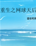 重生之网球天后