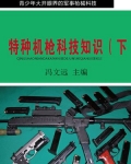 特种机枪科技知识(下)