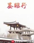 鉴昭行