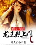 妖夫赖上门爱妃约不约