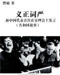 义正词严:新中国代表首次在安理会上发言