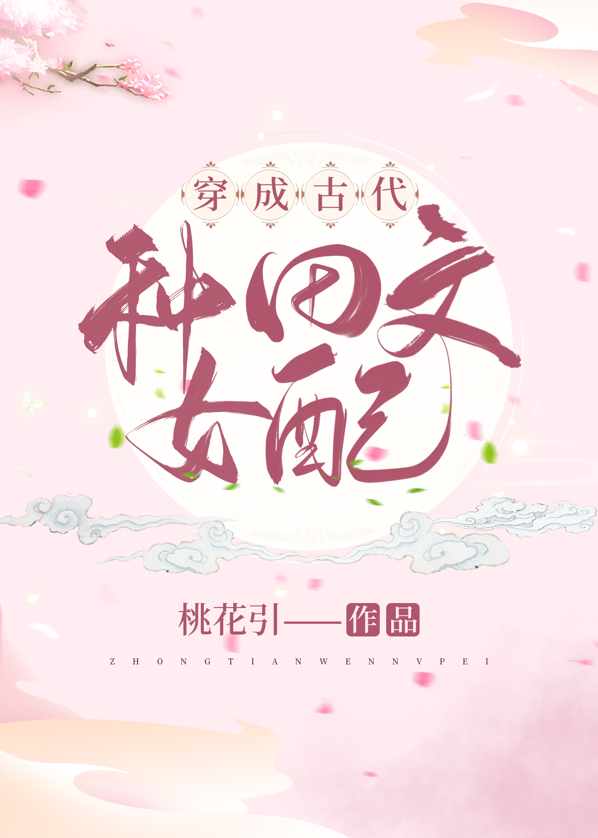 穿成古代种田文女配桃花引