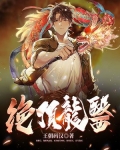 绝顶龙医(王朝码汉)