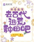 开着房车,去古代逃荒种田吧