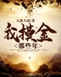我摸金那些年