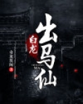 白龙出马仙