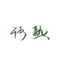 待熟[gb]