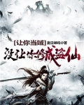 让你当贼,没让你修成盗仙