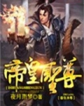 帝皇圣尊
