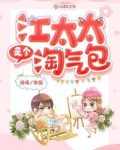 江太太是个淘气包