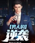 男人的逆袭