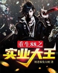 重生88之实业大王
