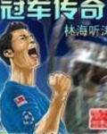 冠军传奇