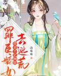 罪臣嫡女,带着千亿物资去逃荒