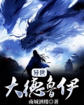 异世大德鲁伊