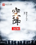 空降1630