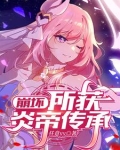 崩坏:所获炎帝传承