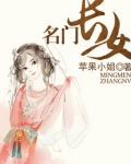 名门长女