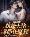 替嫁后,纨绔大佬每天都在撩我