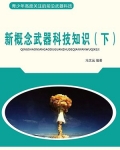 新概念武器科技知识(下)