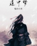 道中梦