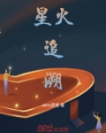 星火追溯