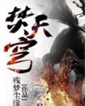 焚天穹