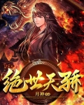 绝世天骄