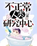 不正常人类研究中心