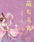 萌与天齐