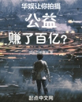 华娱:让你拍摄公益,赚了百亿?