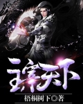 主宰天下
