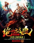 异界之绝世战魂