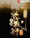 江湖长夜行