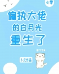 偏执大佬的白月光重生了[七零]