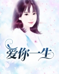 爱你一生