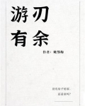 游刃有余