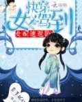快穿:女主驾到,女配速退散!
