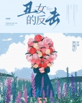 丑女的反击