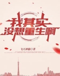 我其实没想重生啊