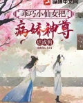 乖巧小仙女把病娇神尊虐成狗